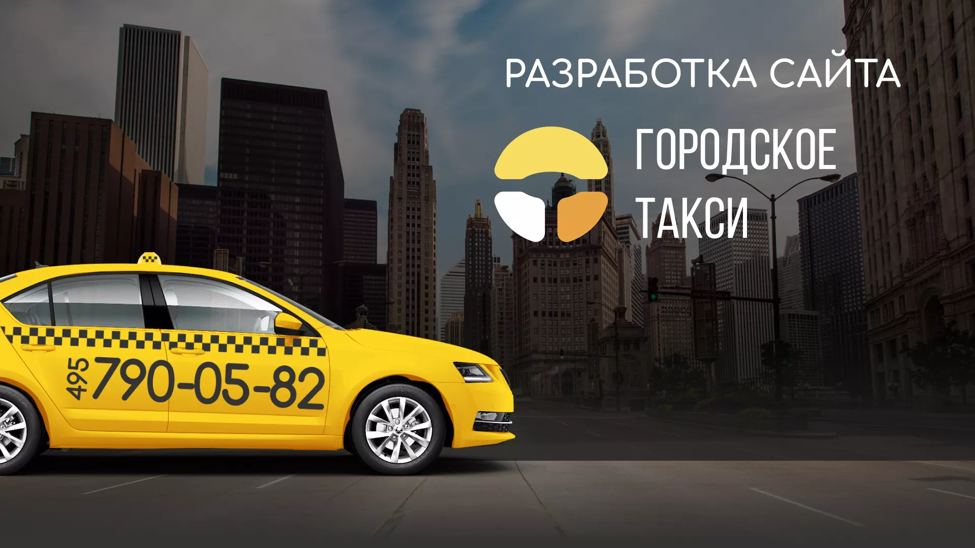 Разработка сайта службы «Городского такси» в Магнитогорске