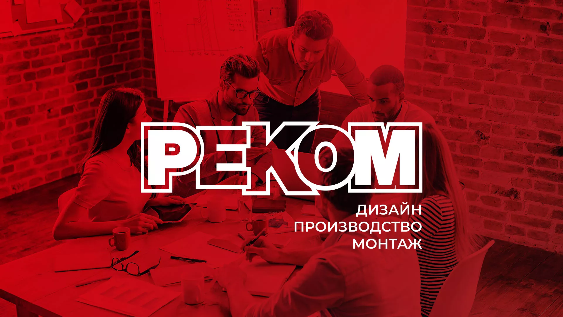 Редизайн сайта рекламно-производственной компании «РЕКОМ» в Магнитогорске Редизайн сайта в Магнитогорске для рекламно-производственной компании «РЕКОМ»