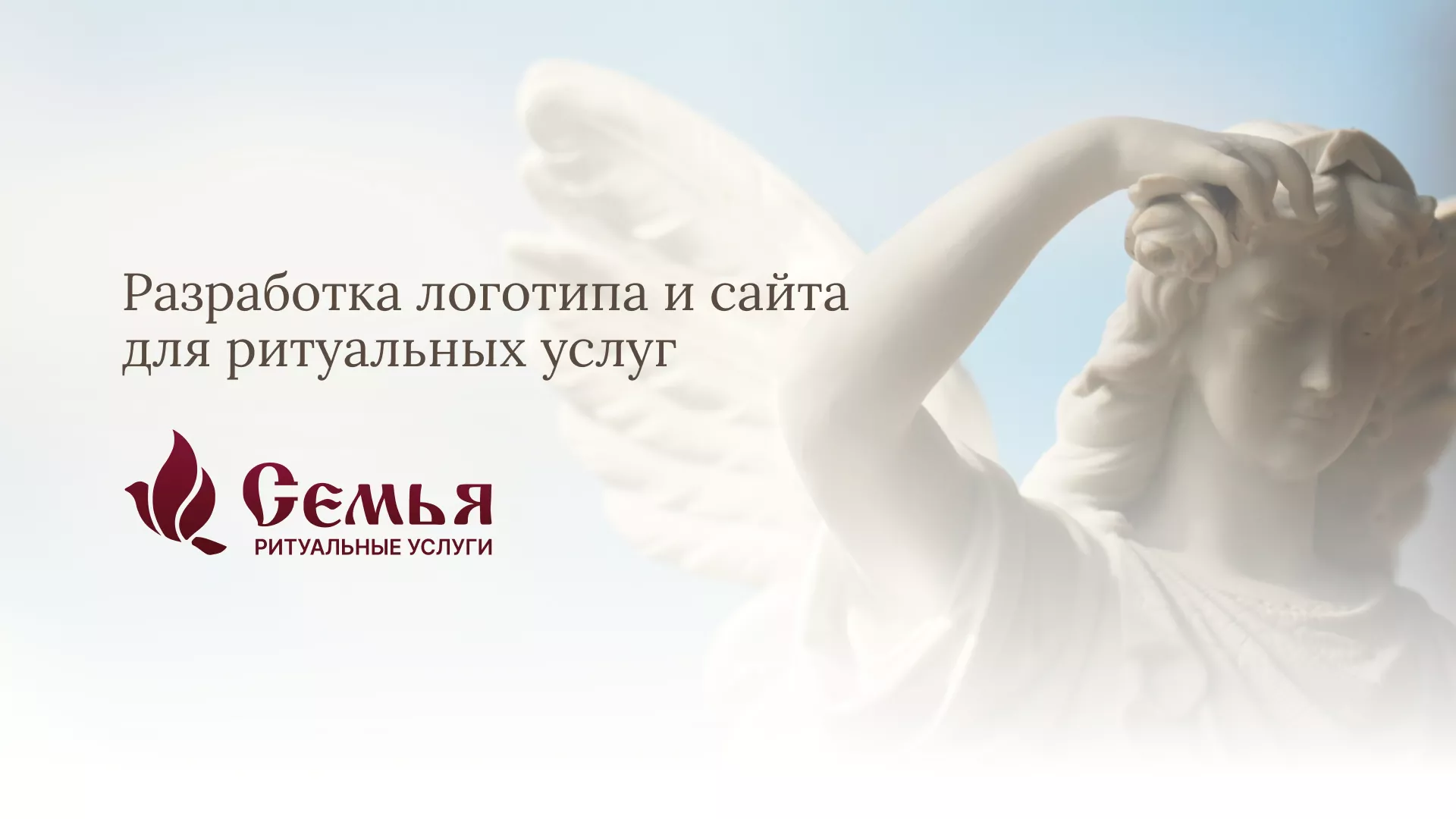 Разработка логотипа и сайта в Магнитогорске ритуальных услуг «Семья»