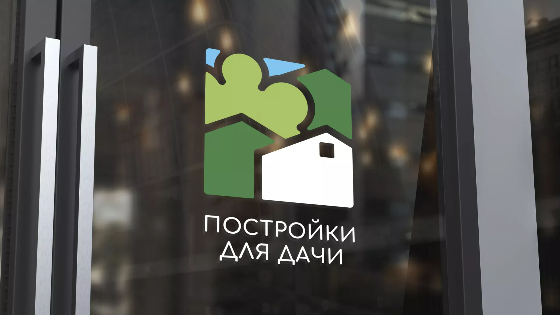 Разработка логотипа в Магнитогорске для компании «Постройки для дачи»