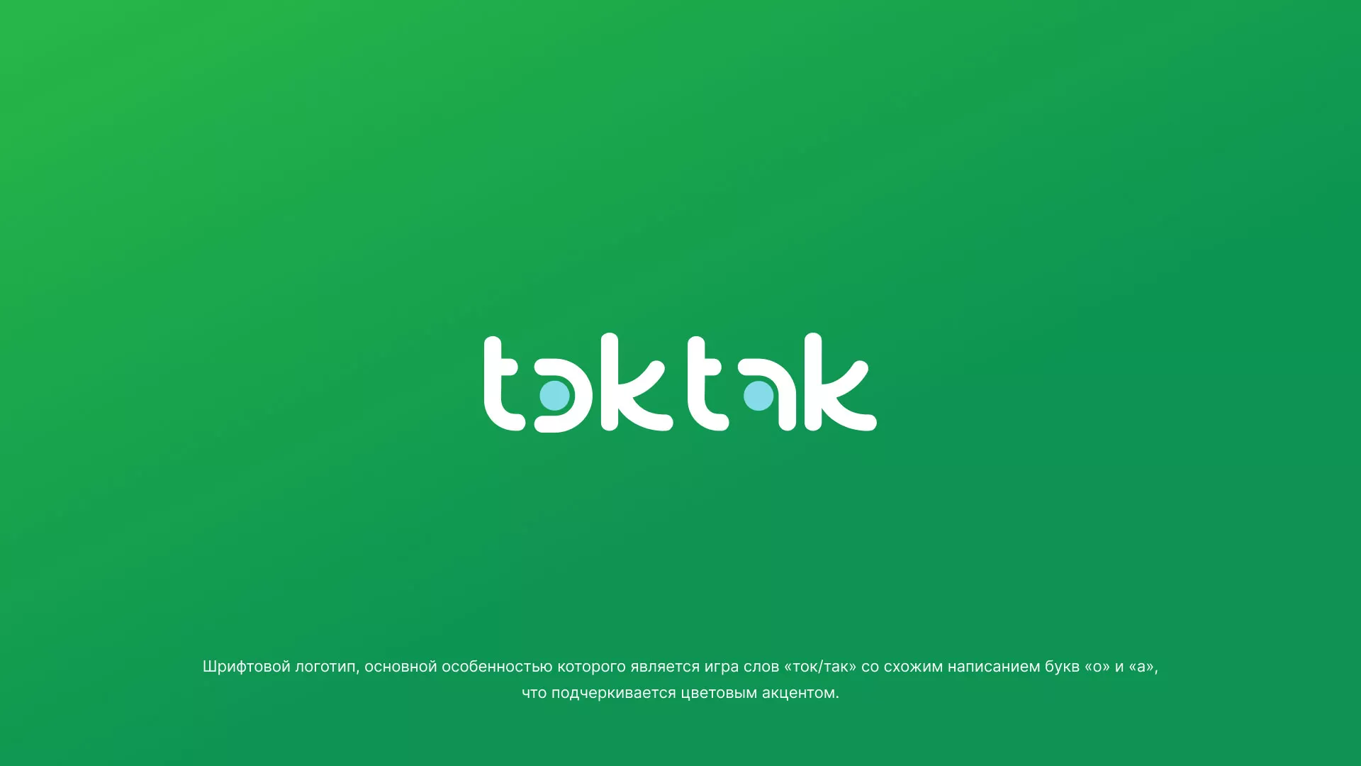 Разработка логотипа компании «Ток-Так» в Магнитогорске