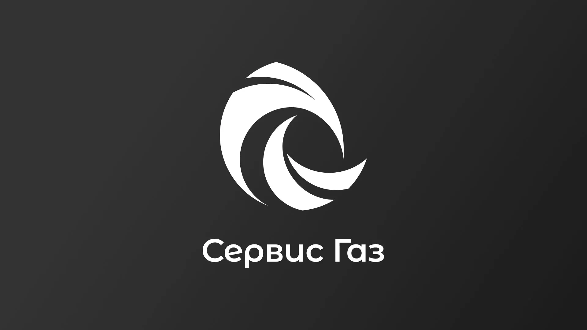 Создание логотипа газовой компании «Сервис Газ» в Магнитогорске