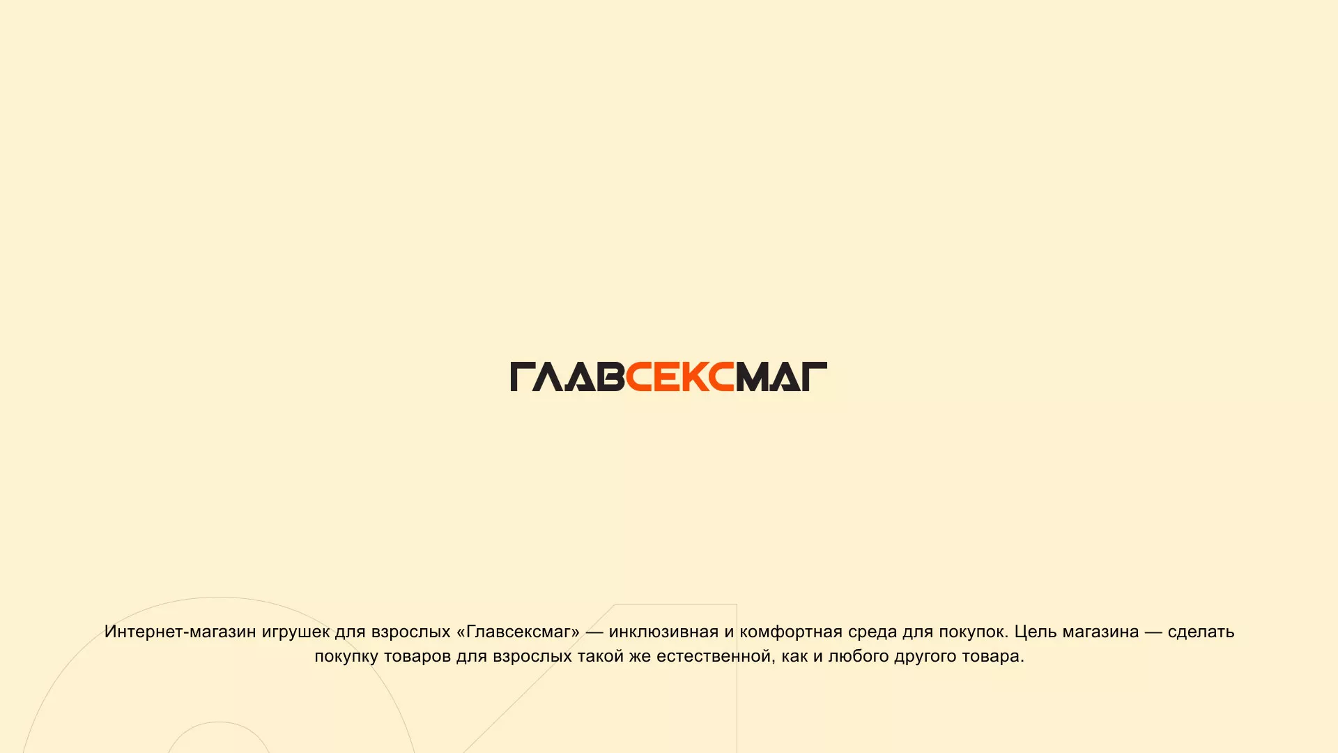 Создание интернет-магазина «Главсексмаг» в Магнитогорске