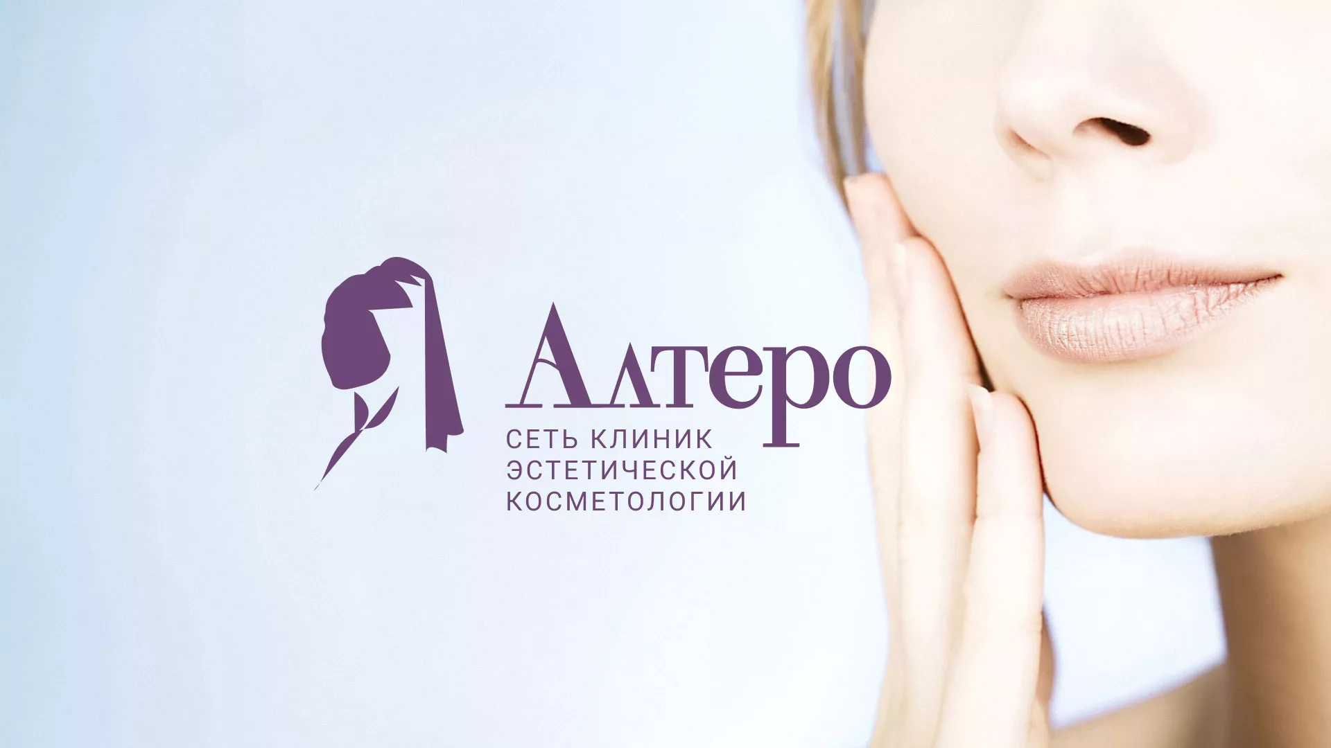 Создание сайта сети клиник эстетической косметологии «Алтеро» в Магнитогорске