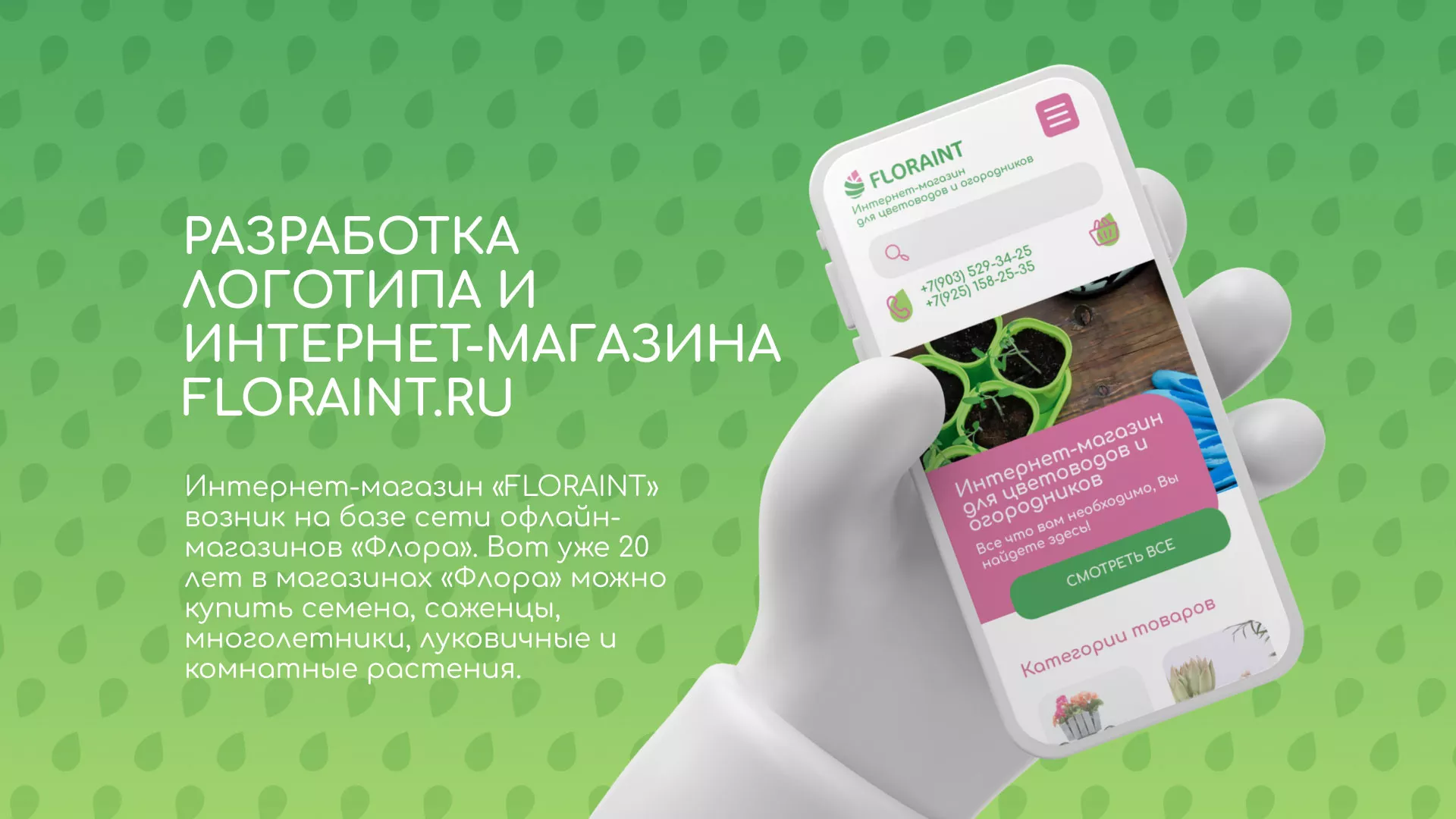 Создание логотипа и интернет-магазина «FLORAINT» в Магнитогорске