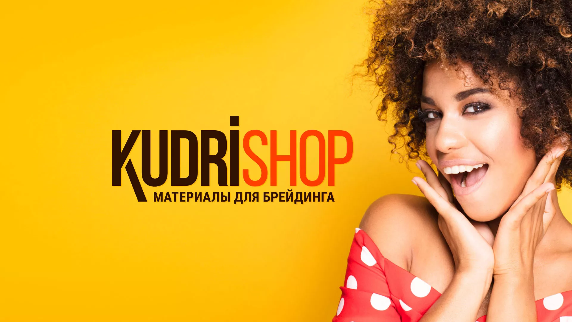 Создание интернет-магазина «КудриШоп» в Магнитогорске