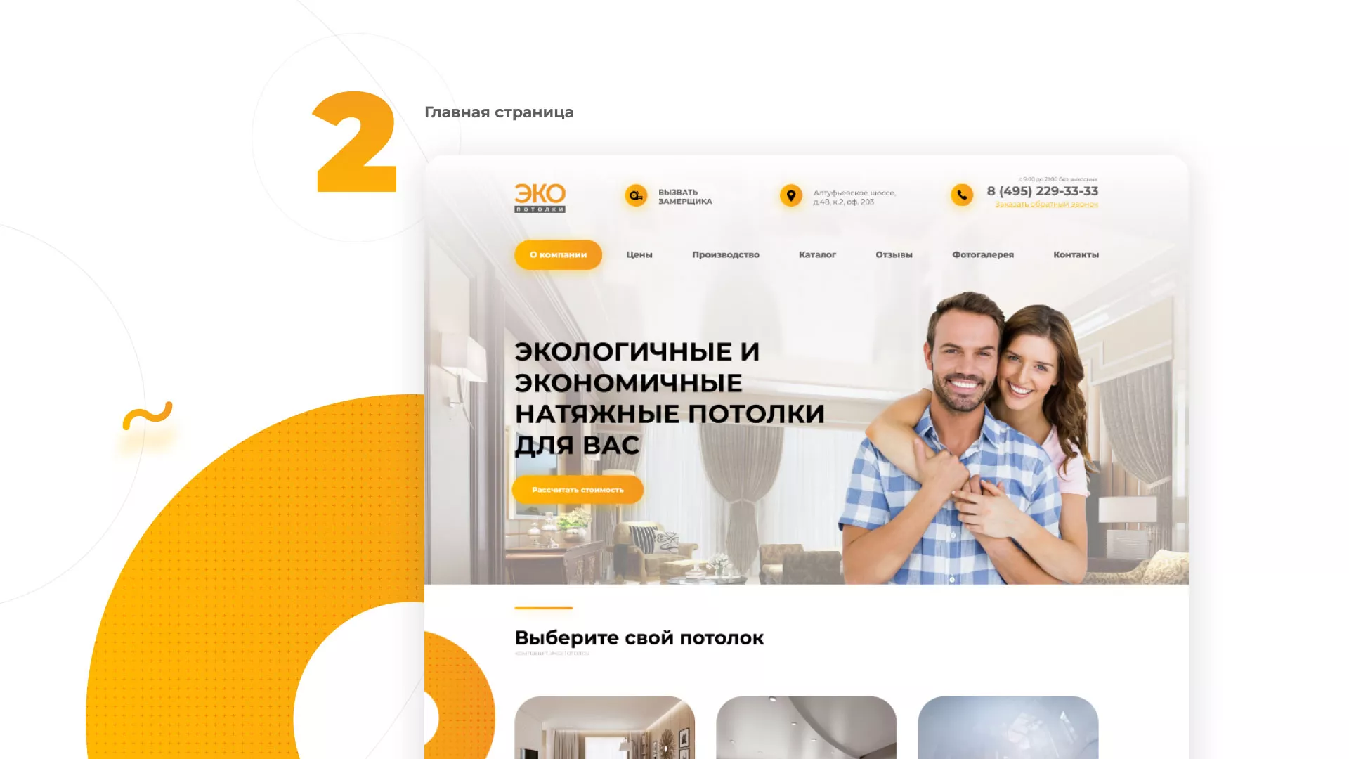 Разработка сайта по натяжным потолкам «Эко Потолки» в Магнитогорске
