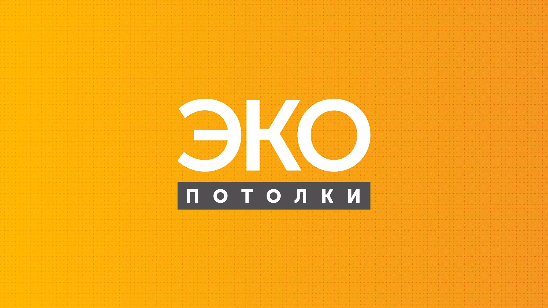 Разработка сайта по натяжным потолкам «Эко Потолки» в Магнитогорске