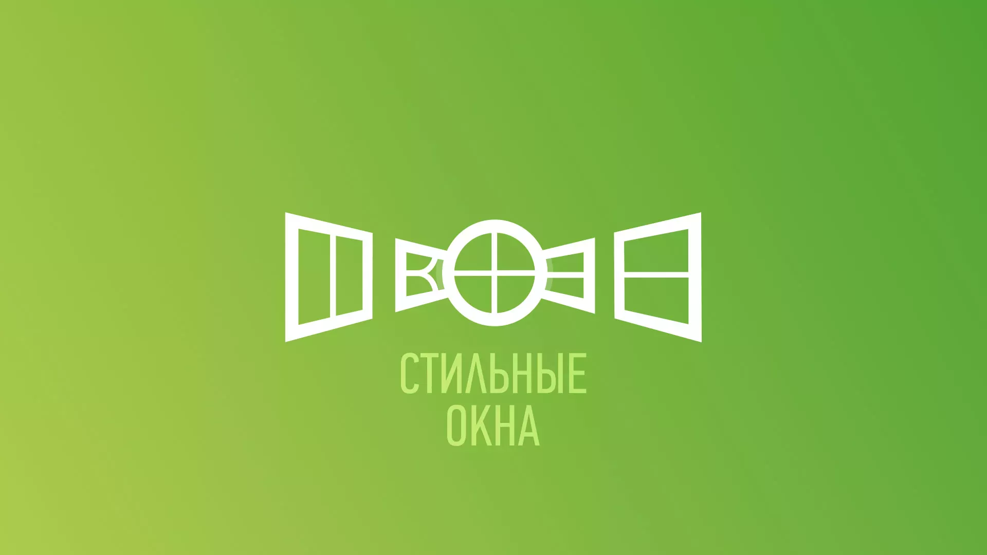 Разработка сайта по продаже пластиковых окон «Стильные окна» в Магнитогорске