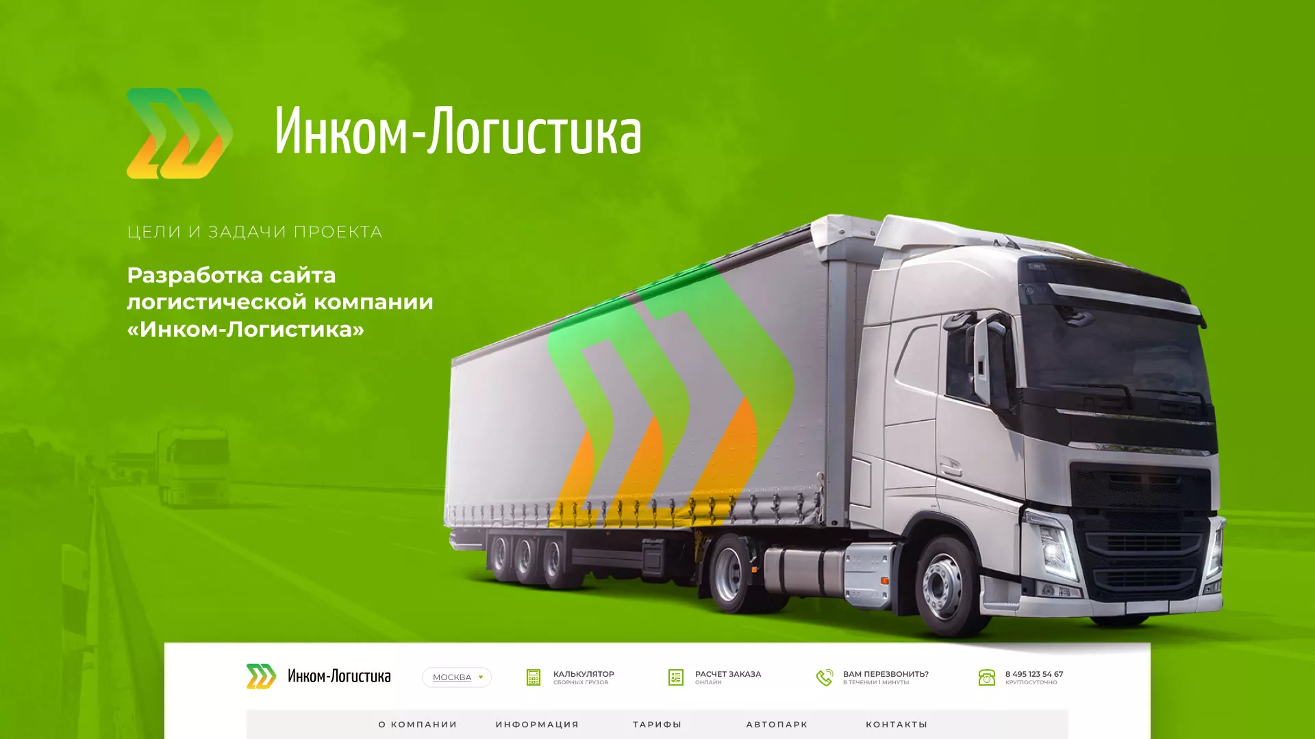 Разработка логотипа и сайта компании «Инком-Логистика» в Магнитогорске