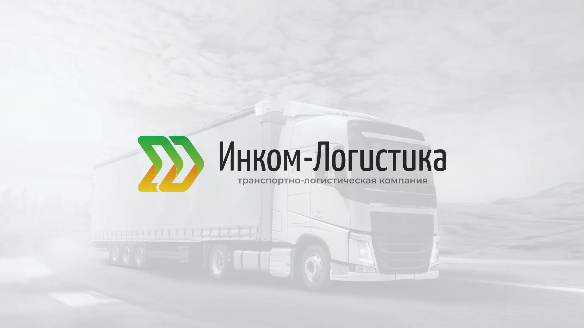 Разработка логотипа и сайта компании «Инком-Логистика» в Магнитогорске