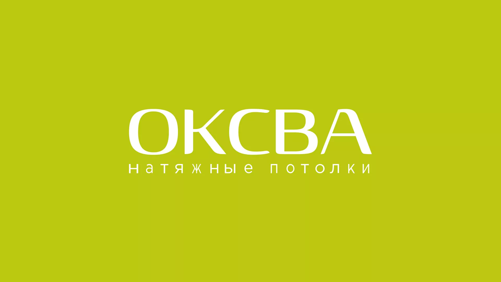Создание сайта по продаже натяжных потолков для компании «ОКСВА» в Магнитогорске
