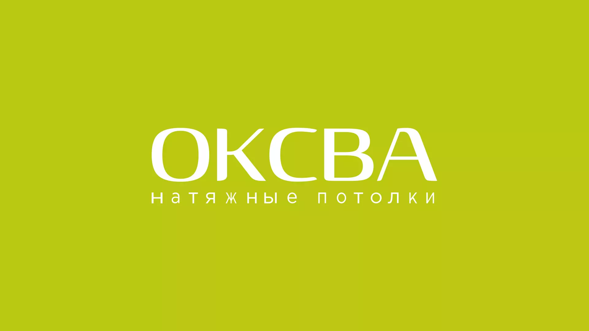 Создание сайта по продаже натяжных потолков для компании «ОКСВА» в Магнитогорске