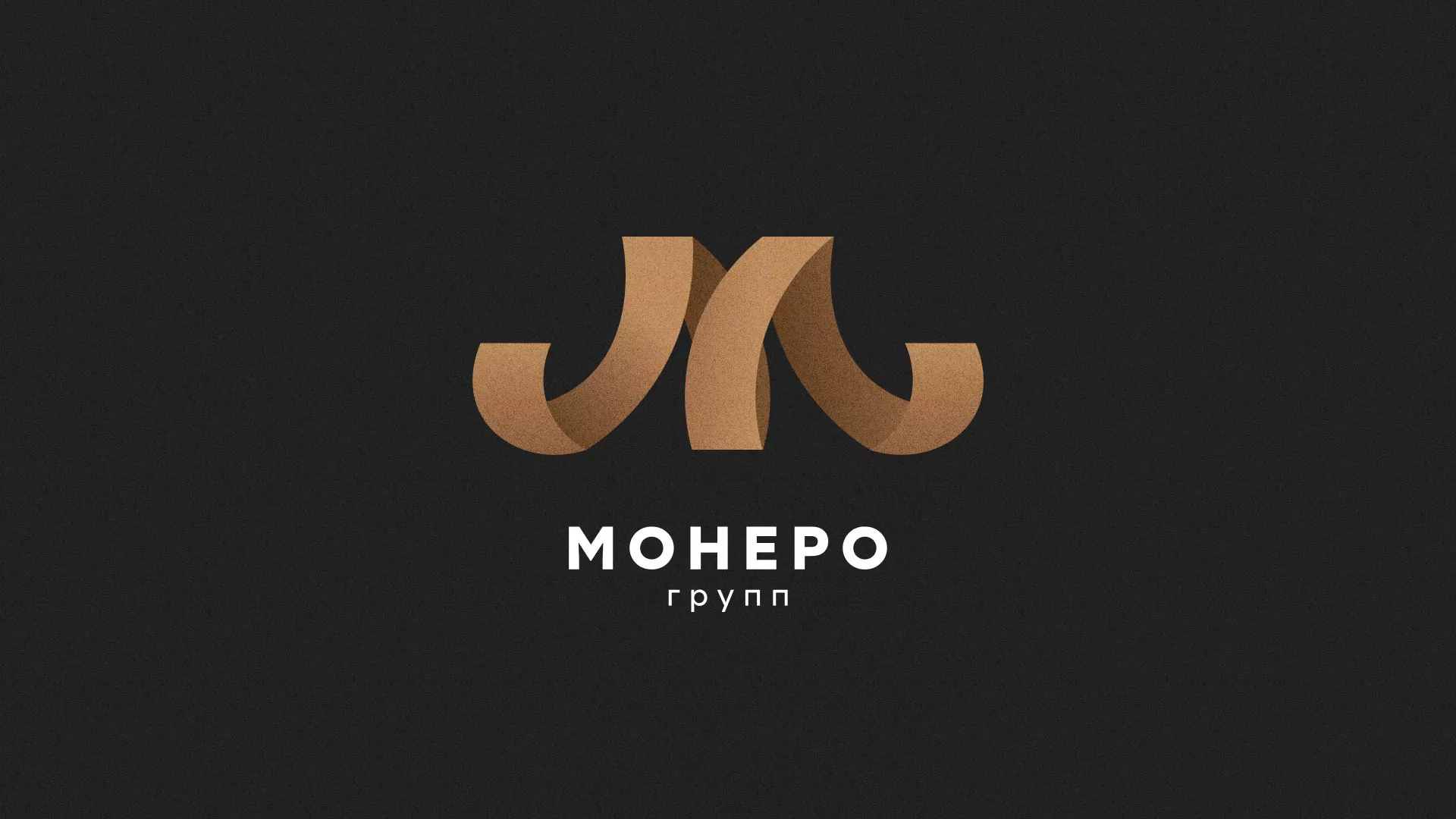 Разработка логотипа для компании «Монеро групп» в Магнитогорске