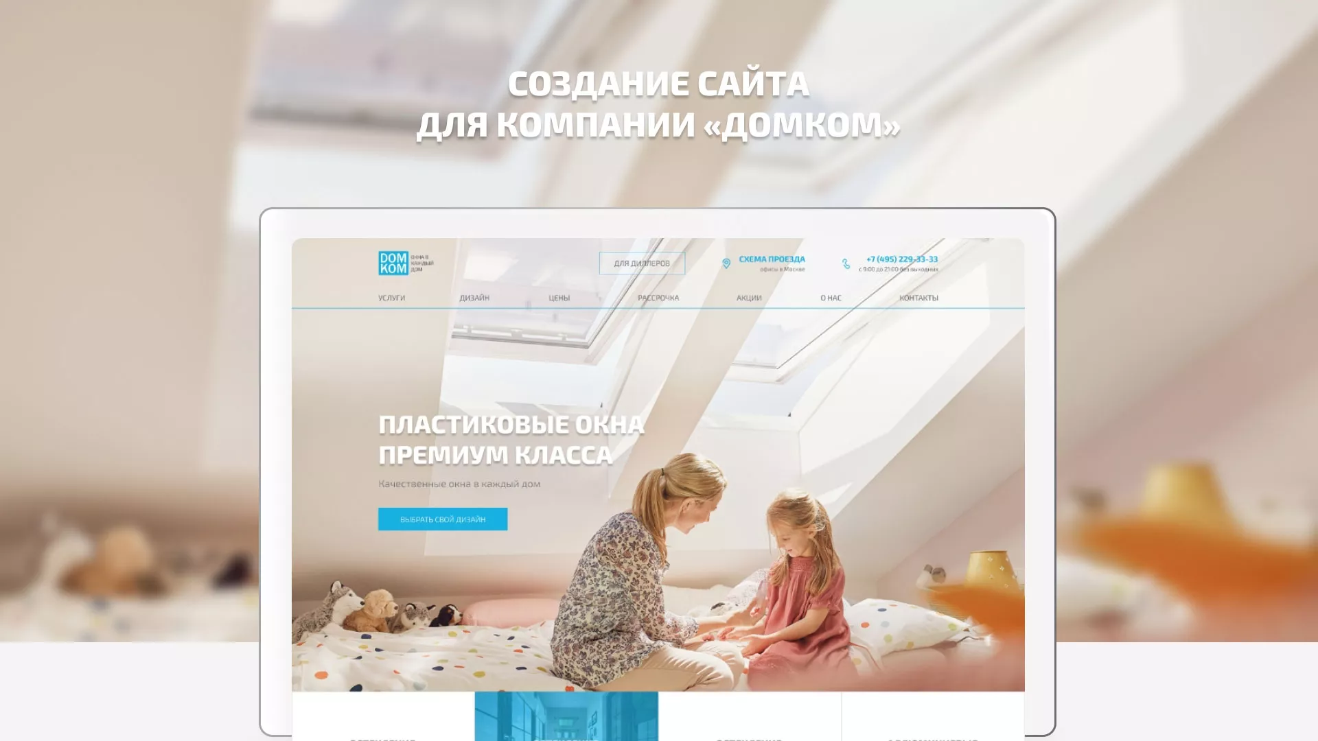 Создание сайта компании «ДОМКОМ» в Магнитогорске