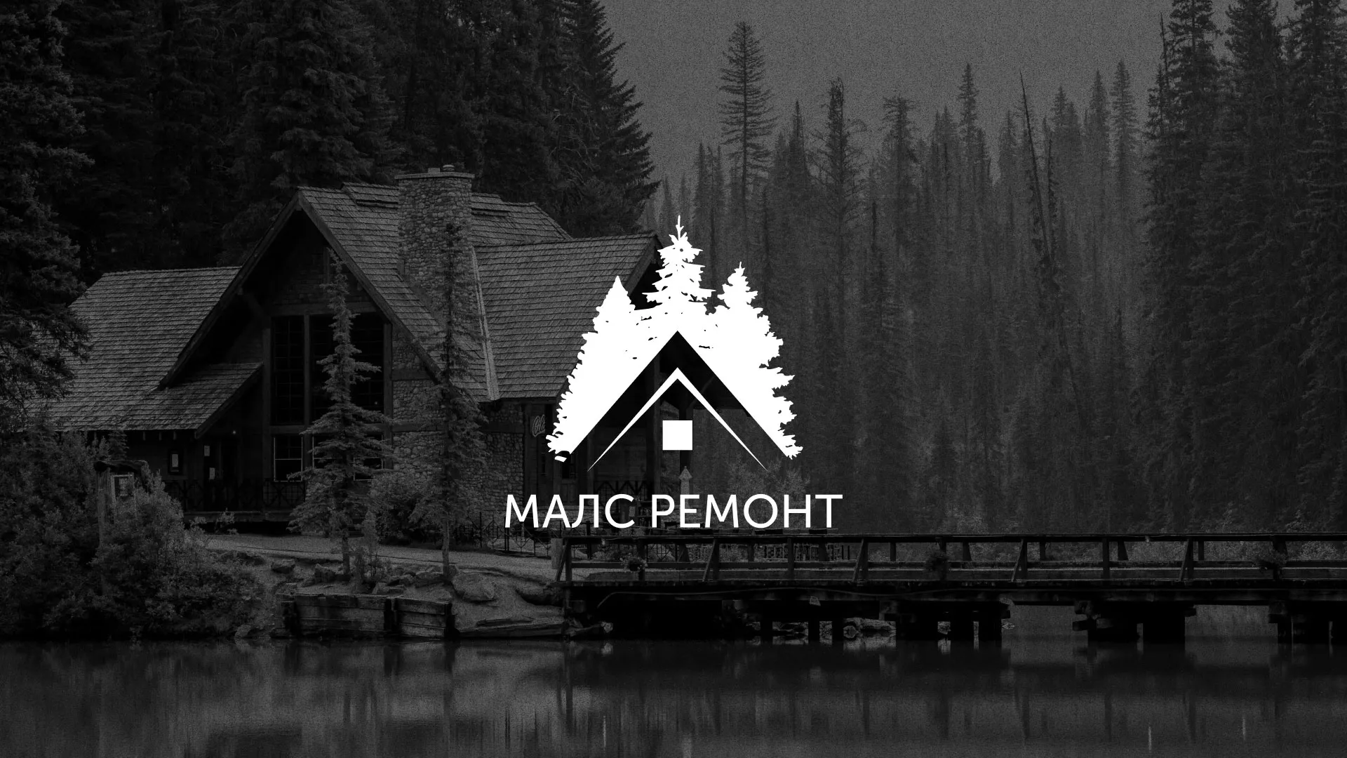 Разработка логотипа для компании «МАЛС РЕМОНТ» в Магнитогорске