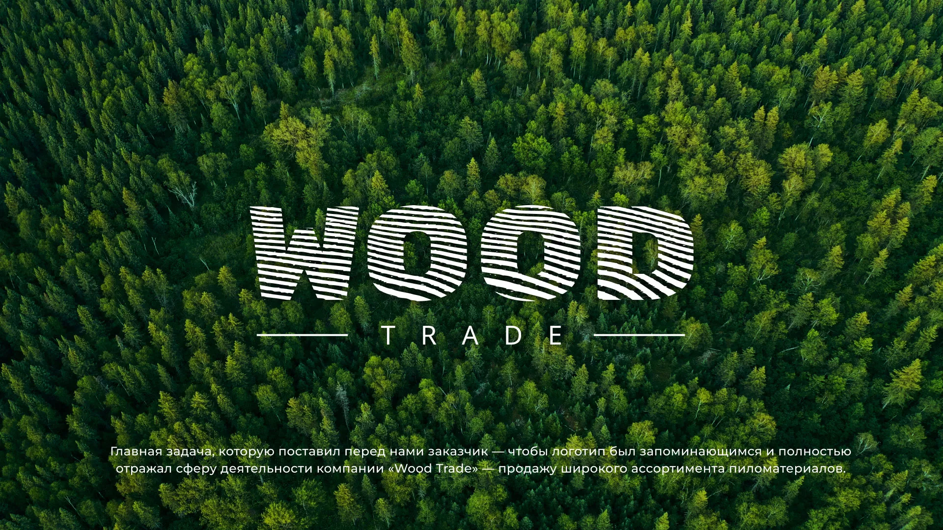 Разработка логотипа для компании «Wood Trade» в Магнитогорске