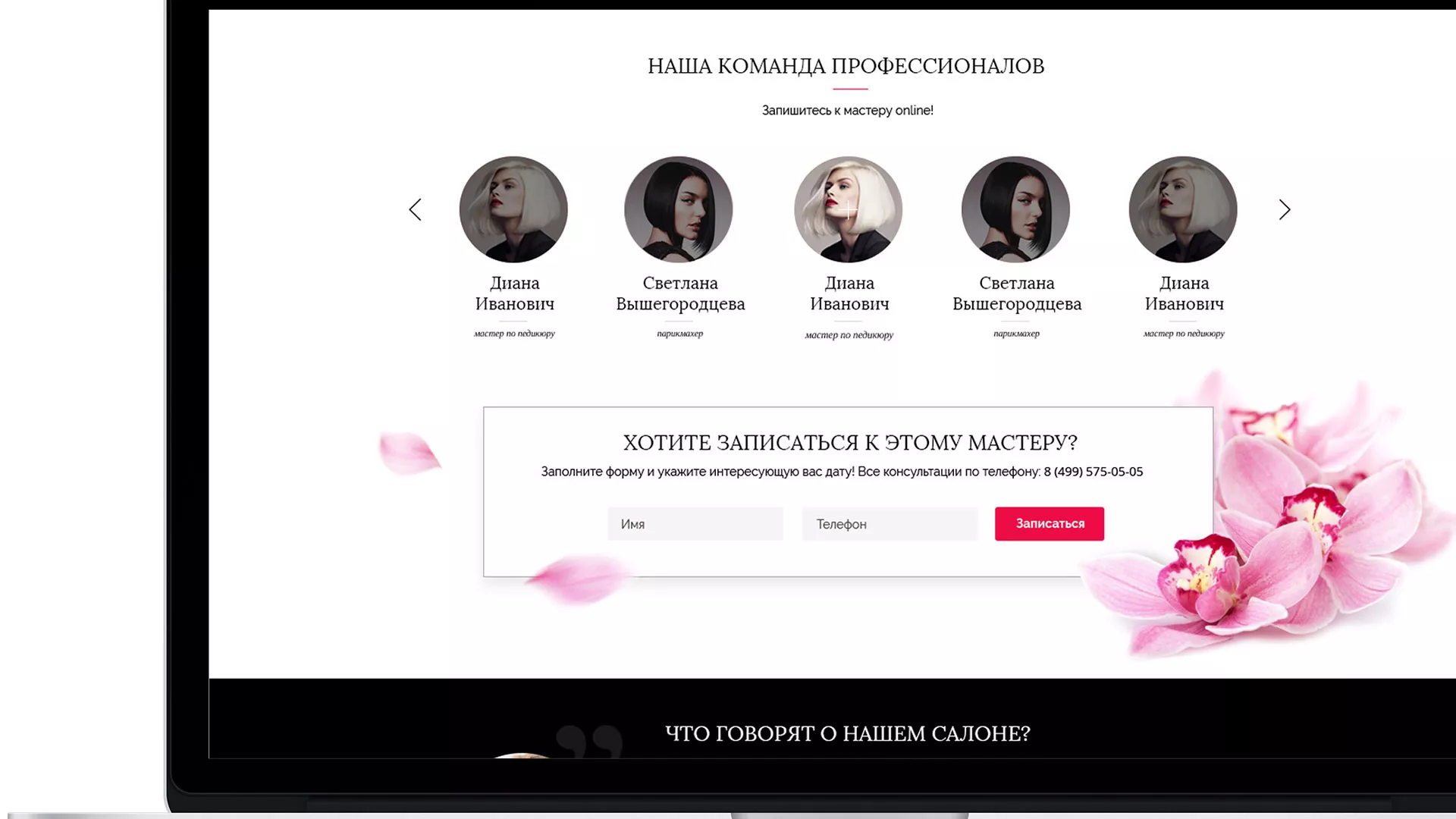 Создание сайта для салона красоты «Le Reve» в Магнитогорске