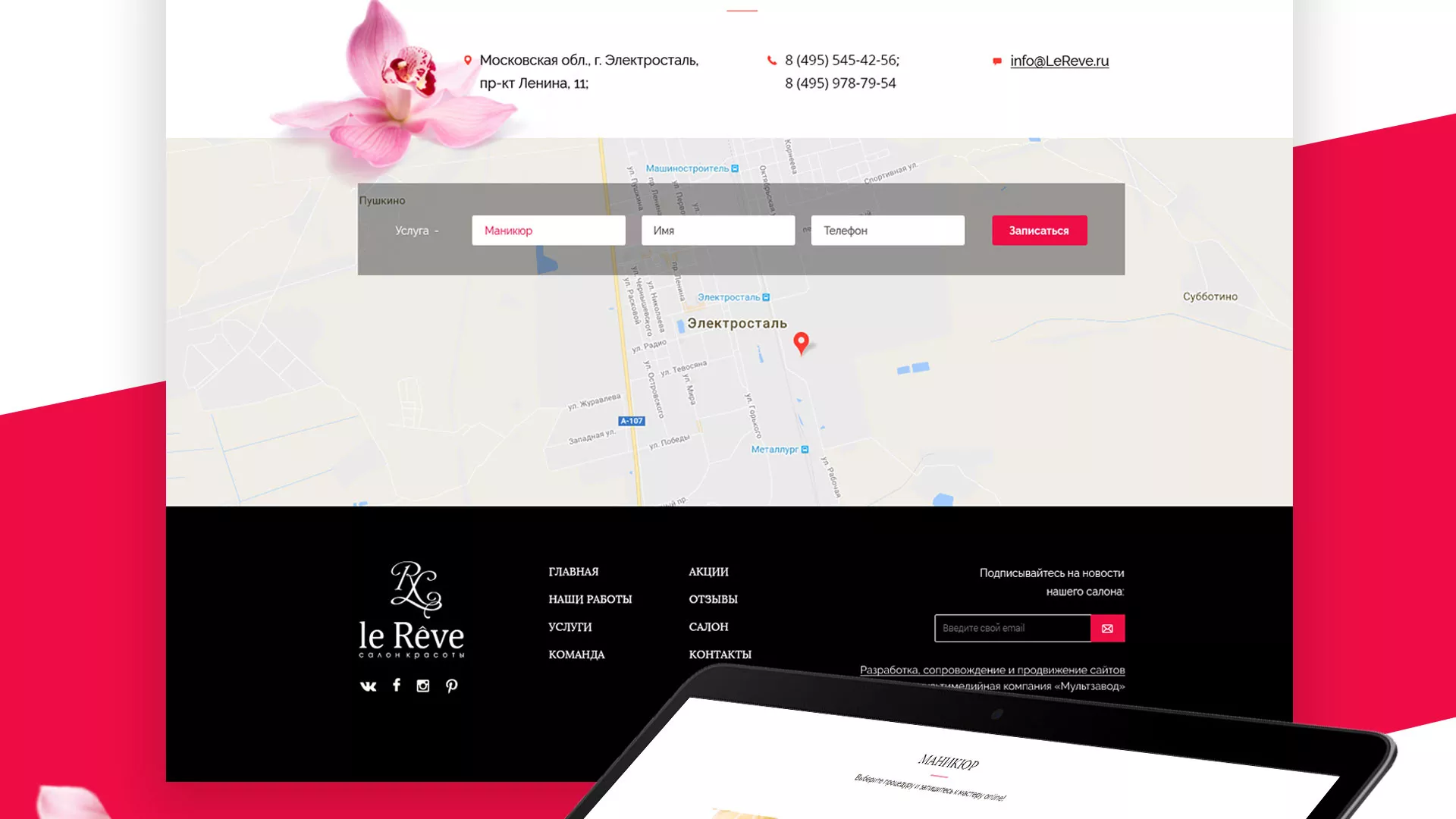 Создание сайта для салона красоты «Le Reve» в Магнитогорске