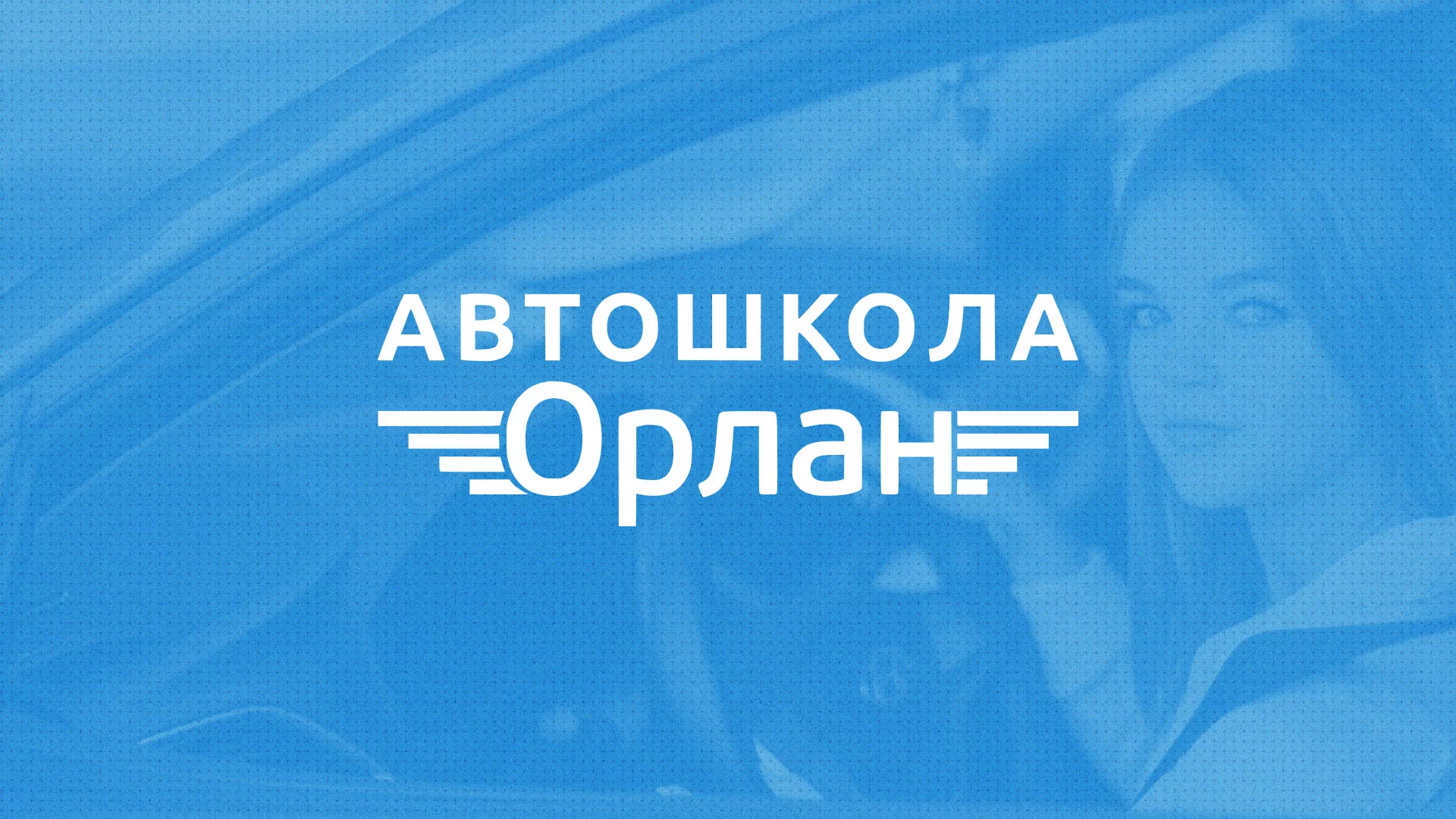 Разработка сайта автошколы «Орлан» в Магнитогорске