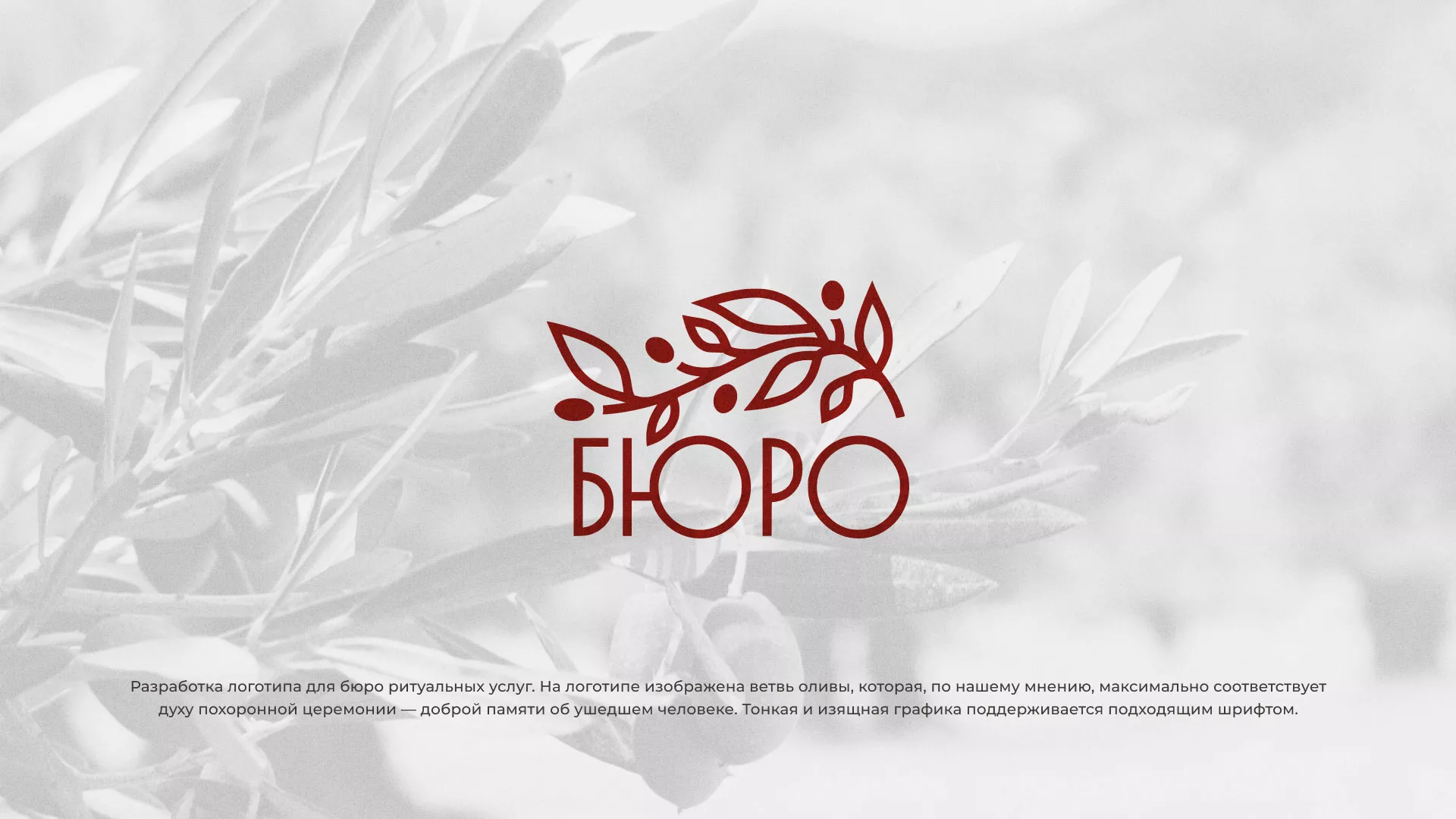 Разработка логотипа для бюро ритуальных услуг в Магнитогорске