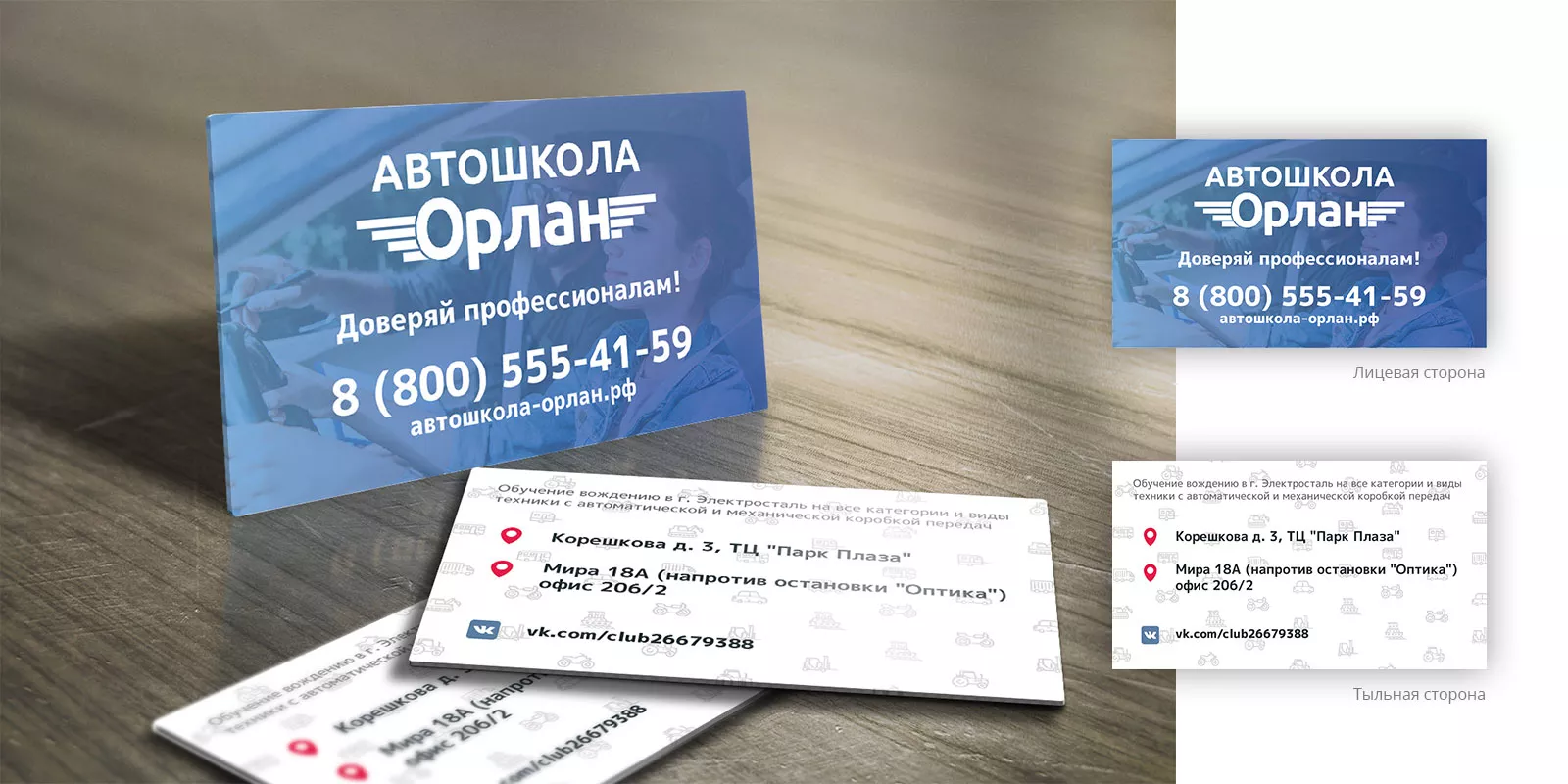 Дизайн рекламных визиток для автошколы «Орлан» в Магнитогорске