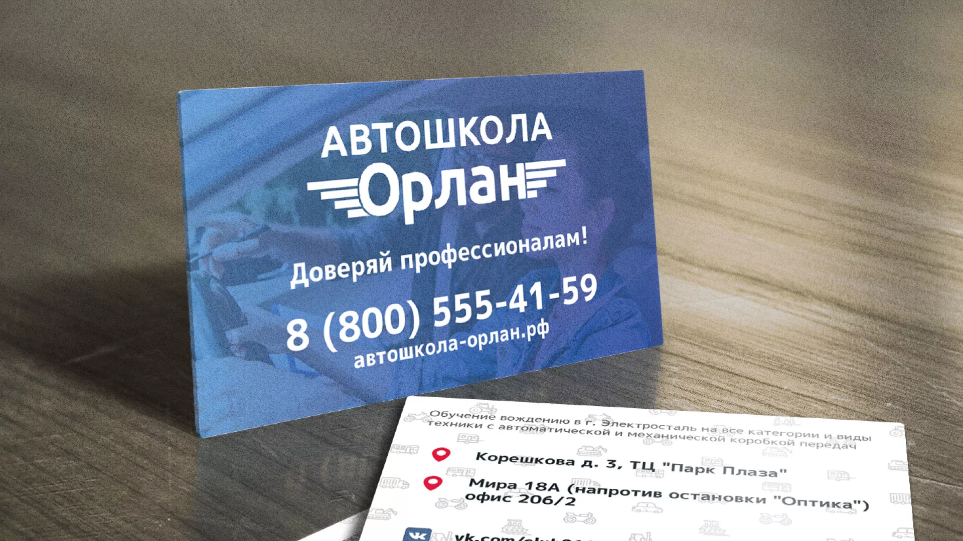 Дизайн рекламных визиток для автошколы «Орлан» в Магнитогорске