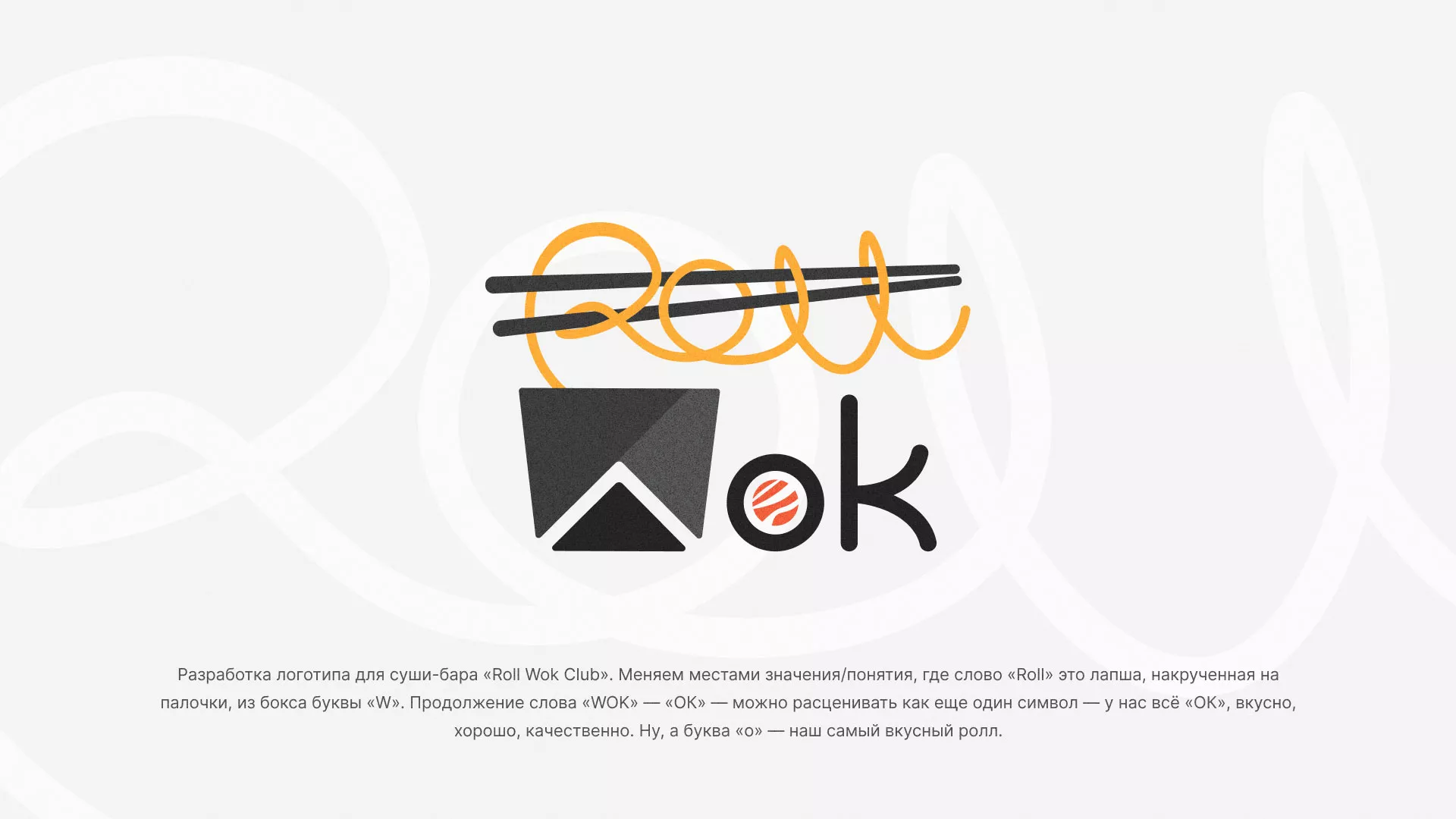 Разработка логотипа суши-бара «Roll Wok Club» в Магнитогорске