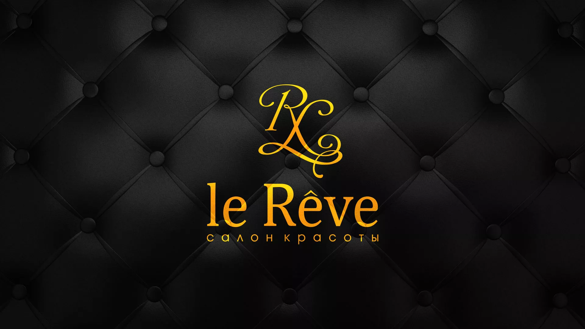 Разработка листовок для салона красоты «Le Reve» в Магнитогорске