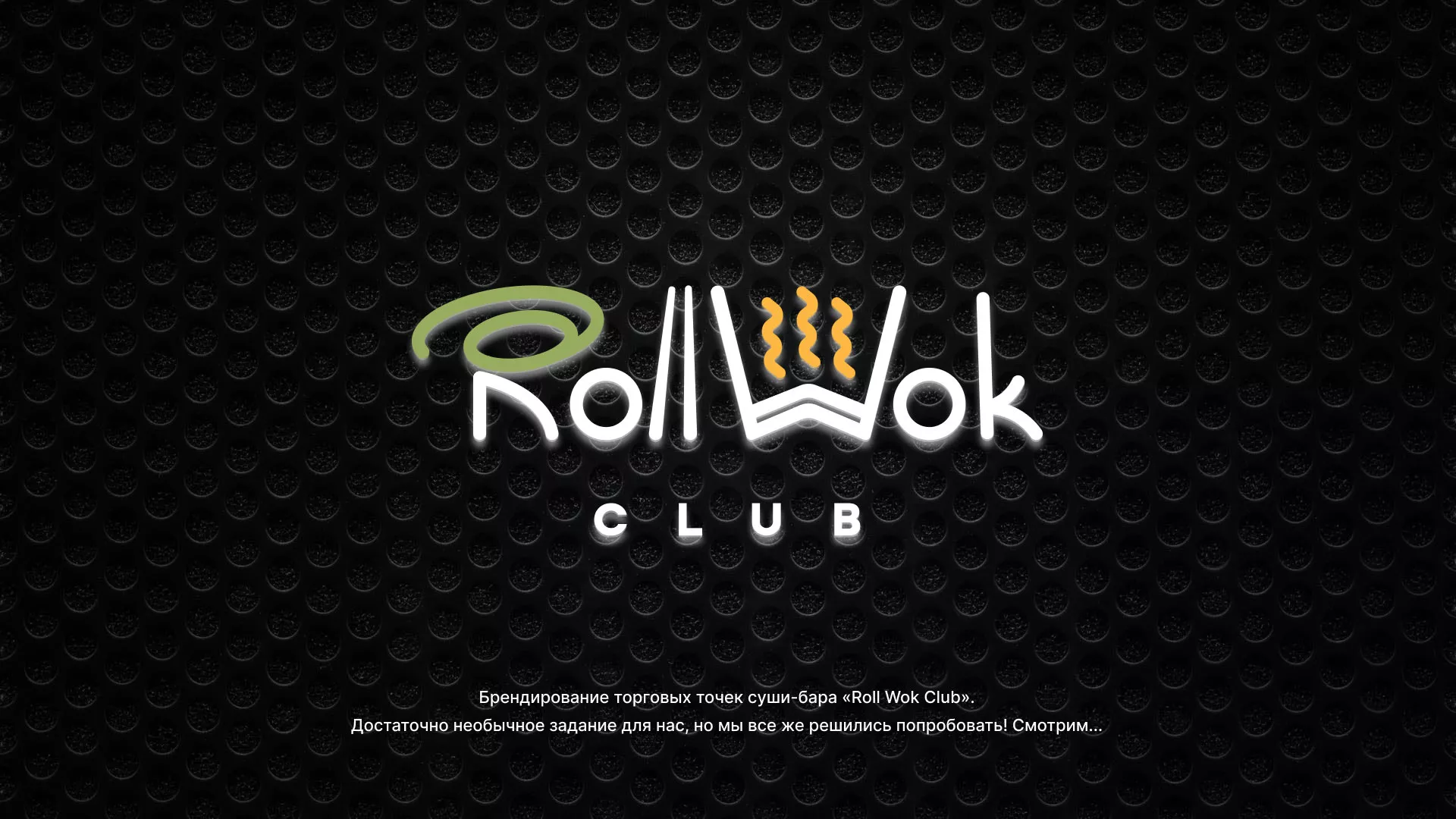 Брендирование торговых точек суши-бара «Roll Wok Club» в Магнитогорске