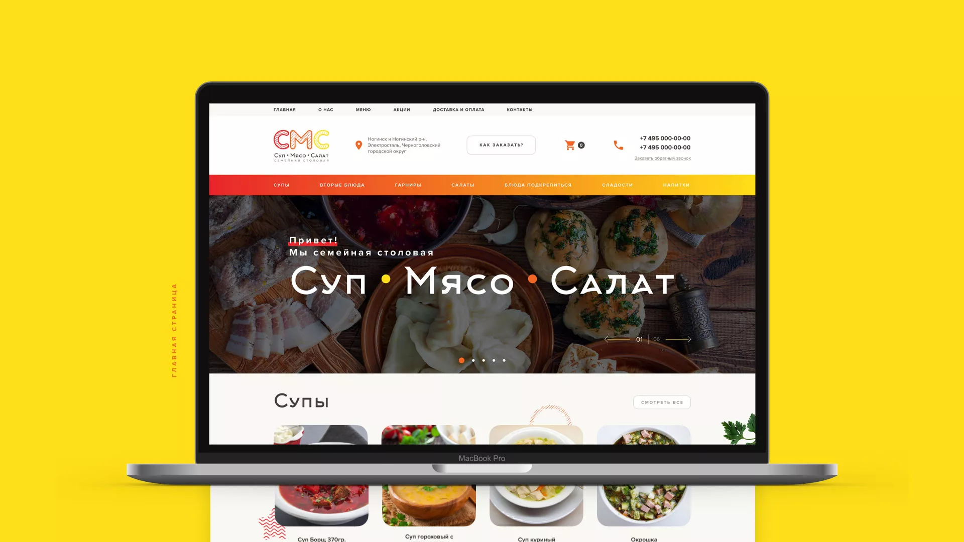 Разработка сайта кафе-столовой «Суп-Мясо-Салат» в Магнитогорске