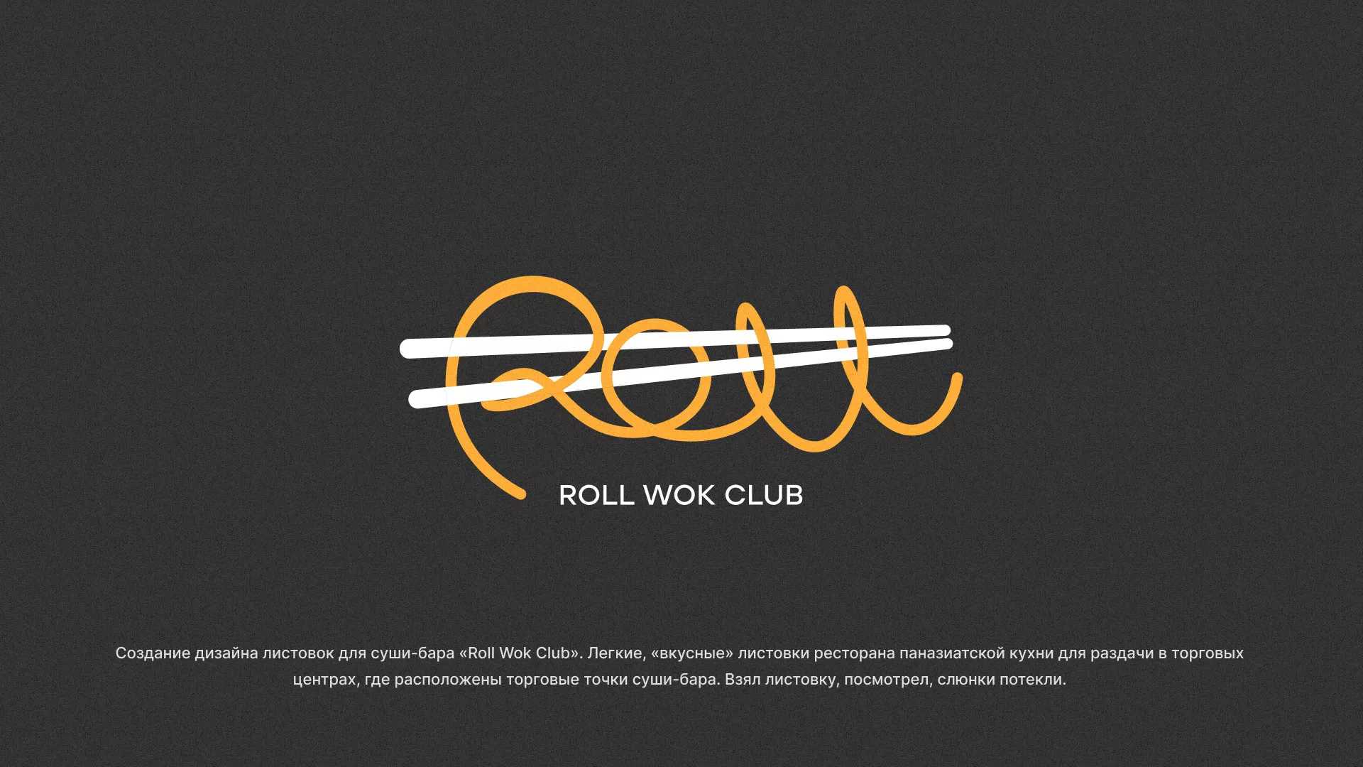 Создание дизайна листовок суши-бара «Roll Wok Club» в Магнитогорске