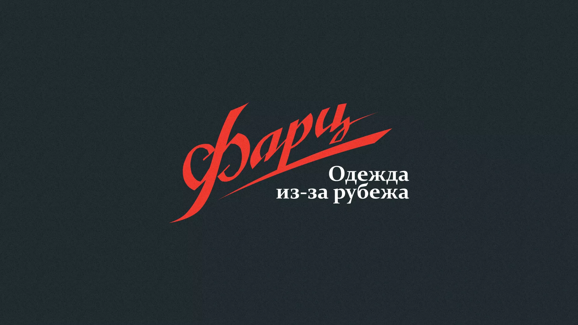 Разработка логотипа магазина «Фарц» в Магнитогорске
